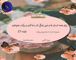 برای همه انسان ها و امور زندگی تان دعا کنید و برکت بخواهید