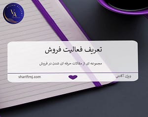 تعریف فعالیت فروش