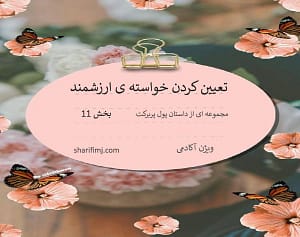 تعیین کردن خواسته ی ارزشمند