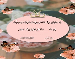 ساختار فکری برکت محور