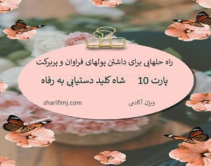 شاه کلید دستیابی به رفاه