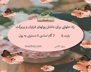 پارت 6- هفت قدم تا دستیابی به پول