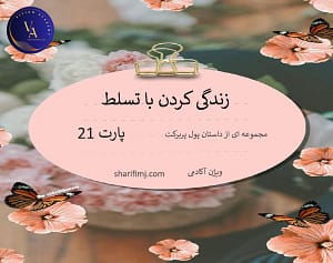 زندگی کردن با تسلط