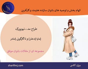 الهام بخش و توصیه های بانوان سازنده هنرمند و کارآفرین | بخش 3