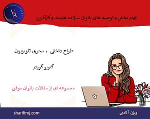 موفقیت-بخش-16-