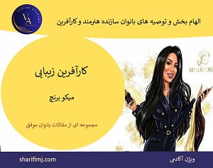 الهام بخش و توصیه های بانوان سازنده هنرمند و کارآفرین بخش 30