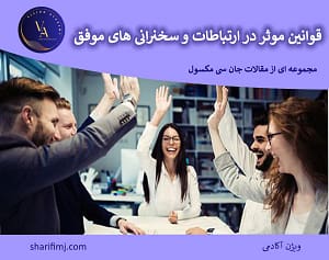 قوانین-موثر-در-ارتباطات-min