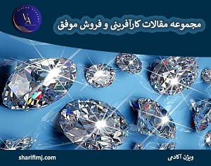 مجموعه مقالات کارآفرینی و فروش موفق