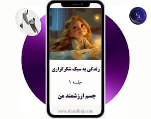 شکرگزاری-جلسه-1-جسم-ارزشمند-من-با-صدای-شکوفه-شریفی