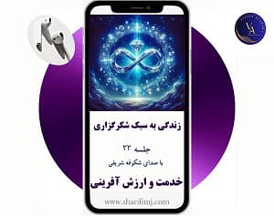 زندگی به سبک شکرگزاری جلسه 22 با موضوع ارزش آفرینی