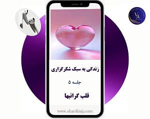 زندگی-به-سبک-شکرگزاری-جلسه-5-قلب-گرانبها