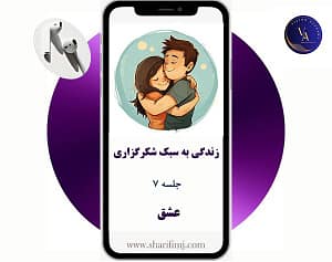 زندگی با عشق