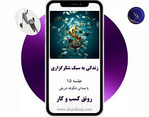 شکرگزاری-جلسه-15-رونق-کسب-و-کار