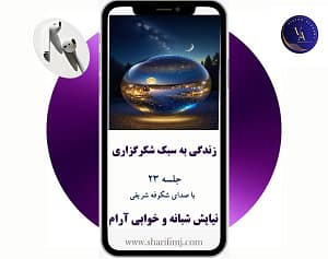 دوره-رایگان-زندگی-به-سبک-شکرگزاری-جلسه-23-نیایش-شبانه-و-خوابی-آرام-min