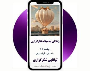 دوره-رایگان-زندگی-به-سبک-شکرگزاری-جلسه-27-توانایی-شکرگزاری