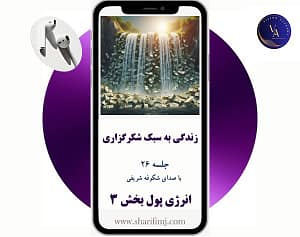 زندکی-به-سبک-شکرگزاری-انرژی-پول-بخش-3-جلسه-26