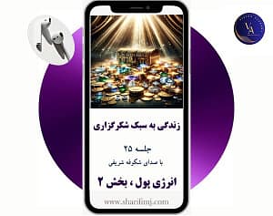 زندگی-به-سبک-شکرگزاری-جلسه-25-انرژی-پول-بخش-2