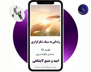 زندگی-به-سبک-شکرگزاری-جلسه-28-امید-و-منبع-لایتناهی