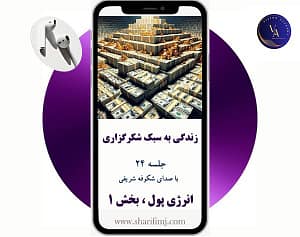 انرژی پول و ثروت را به جریان اندازید