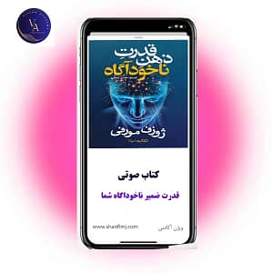 قدرت-ضمیر-ناخوداگاه-شما