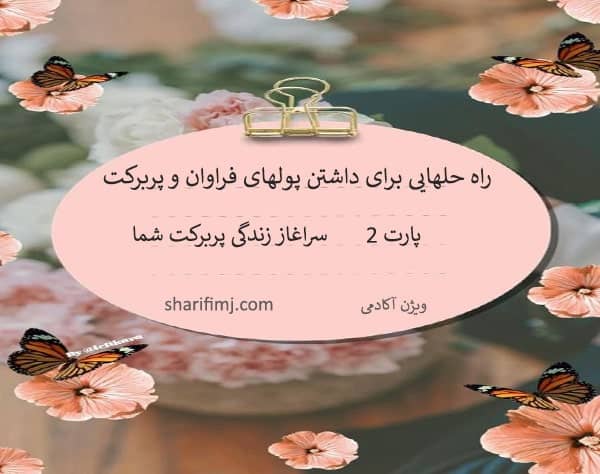 سراغاز زندگی پربرکت شما