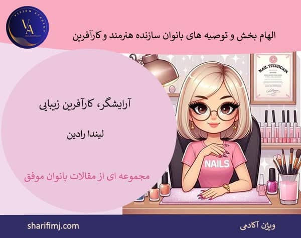 آرایشگر، کارآفرین زیبایی