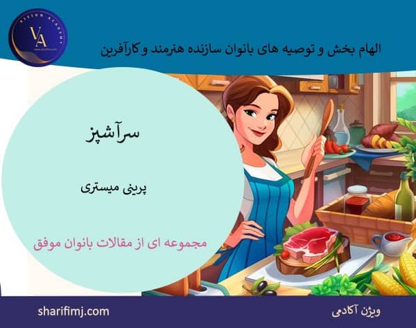 الهام بخش و توصیه های بانوان سازنده هنرمند و کارآفرین | بخش 6