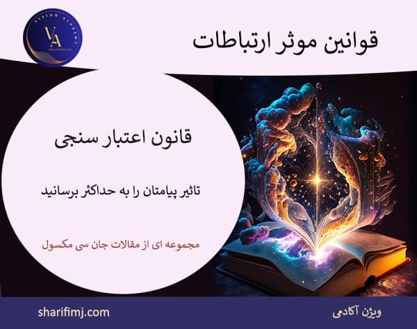 قوانین موثر در ارتباطات | بخش اول قانون اعتبار سنجی