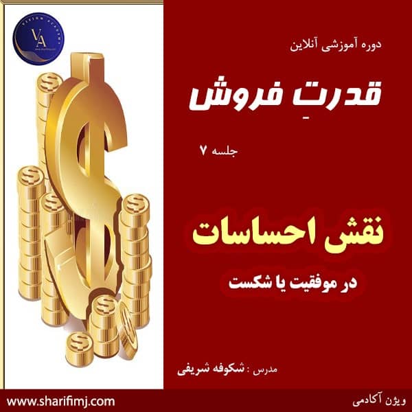 قدرت فروش جلسه 7