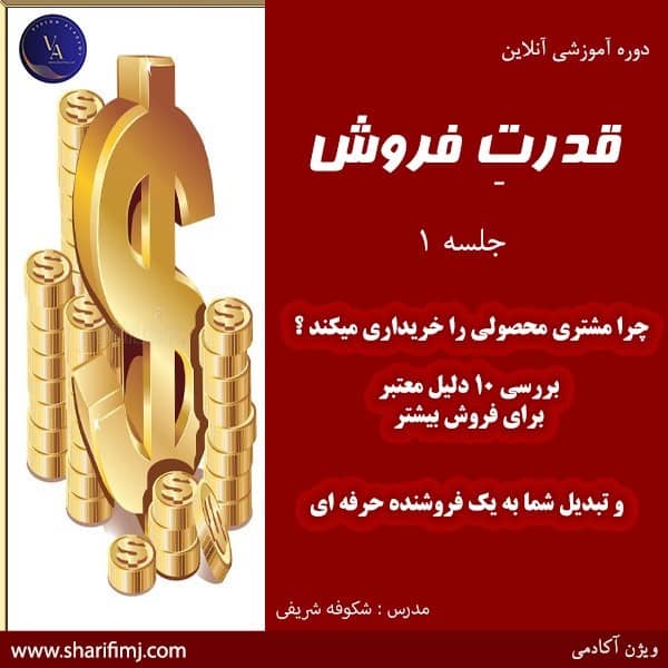 دوره آموزشی قدرت فروش جلسه 1