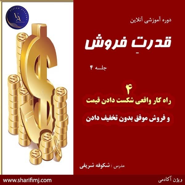 قدرت فروش جلسه 4