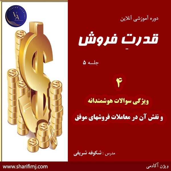 قدرت-فروش-جلسه-5-نقش-سوالات-هوشمندانه-در-فروش-موفق-